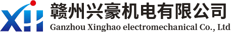 赣州兴豪机电有限公司